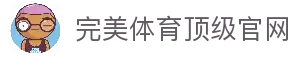 完美体育-完美体育app-完美体育365